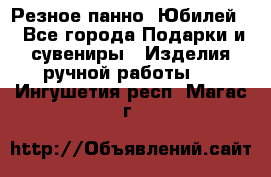 Резное панно “Юбилей“ - Все города Подарки и сувениры » Изделия ручной работы   . Ингушетия респ.,Магас г.